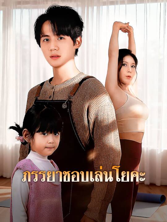 ภรรยาชอบเล่นโยคะ