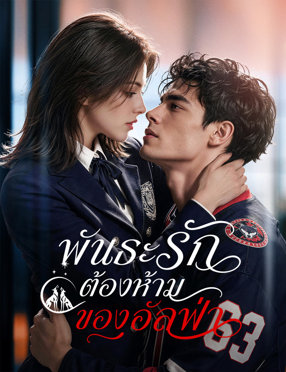 พันธะรักต้องห้ามของอัลฟ่า（ฉบับพากย์ ）