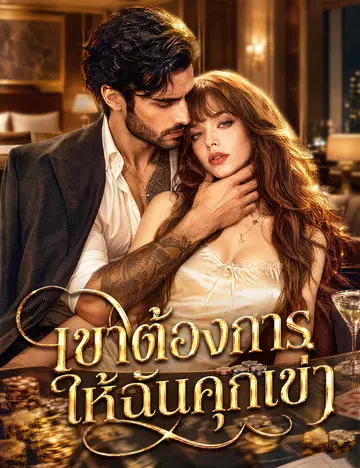 เขาต้องการให้ฉันคุกเข่า（ฉบับพากย์ ）