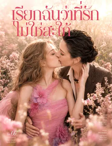 เรียกฉันว่าที่รัก ไม่ใช่สะใภ้ （ฉบับพากย์ ）