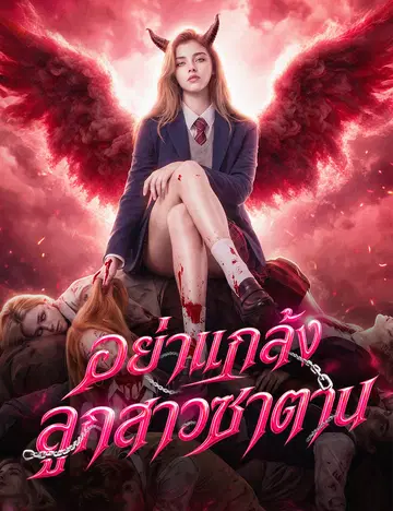 อย่าแกล้งลูกสาวซาตาน（ฉบับพากย์ ）