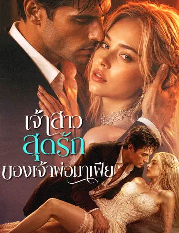 เจ้าสาวสุดรักของเจ้าพ่อมาเฟีย（ฉบับพากย์ ）