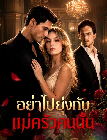 อย่าไปยุ่งกับแม่ครัวคนนั้น