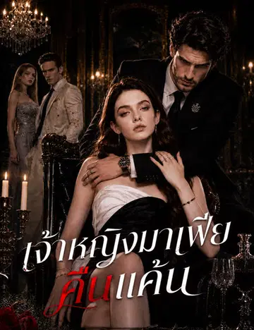 เจ้าหญิงมาเฟียคืนแค้น
