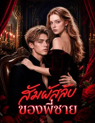 สัมผัสลับของพี่ชาย