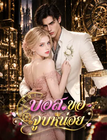 บอส ขอจูบหน่อย（ฉบับพากย์ ）