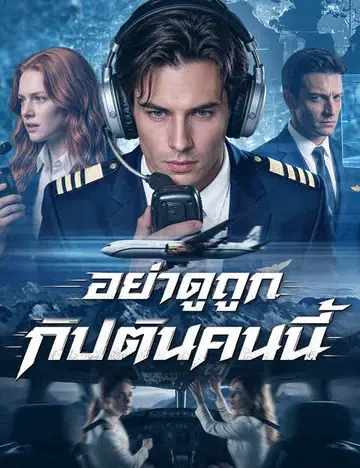 อย่าดูถูกกัปตันคนนี้（ฉบับพากย์ ）