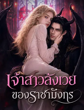 เจ้าสาวสังเวยของราชามังกร（ฉบับพากย์ ）