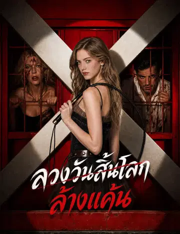 ลวงวันสิ้นโลก ล้างแค้น（ฉบับพากย์ ）
