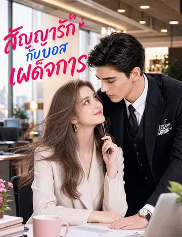 สัญญารักกับบอสเผด็จการ （ฉบับพากย์ ）