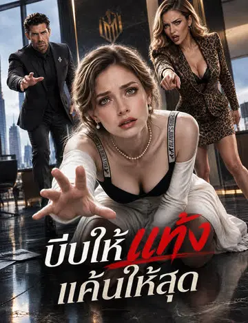 บีบให้แท้ง แค้นให้สุด（ฉบับพากย์ ）