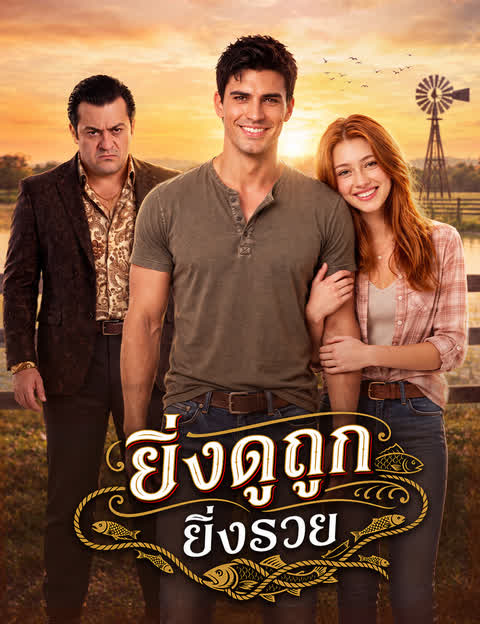 ยิ่งดูถูก ยิ่งรวย （ฉบับพากย์ ）