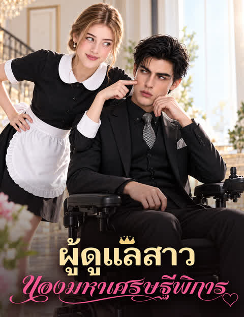 ผู้ดูแลสาวของมหาเศรษฐีพิการ（ฉบับพากย์ ）