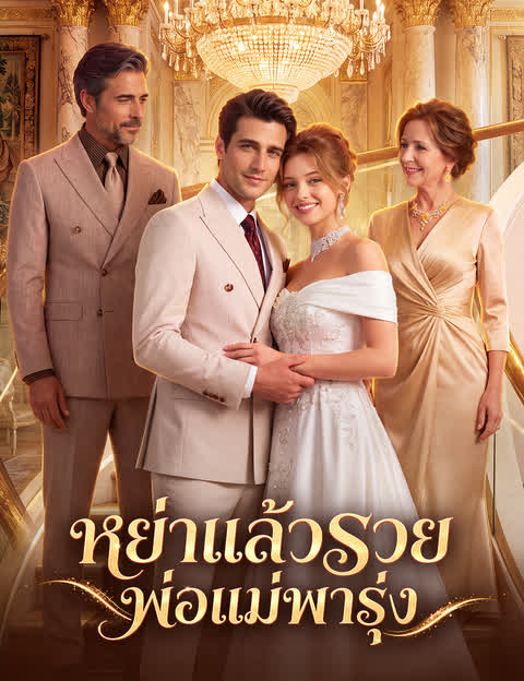 หย่าแล้วรวย พ่อแม่พารุ่ง （ฉบับพากย์ ）