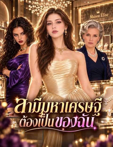 สามีมหาเศรษฐีต้องเป็นของฉัน
