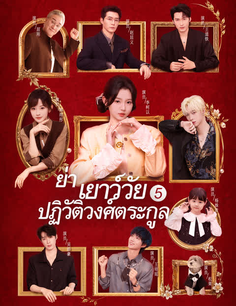 ย่าเยาว์วัยปฏิวัติวงศ์ตระกูล 5