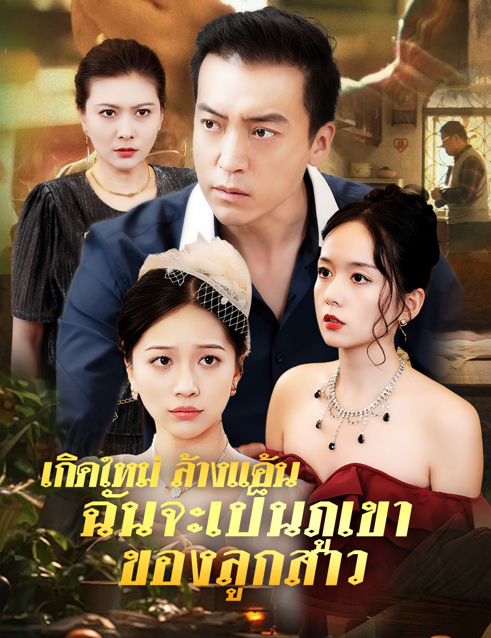 เกิดใหม่ ล้างแค้น ฉันจะเป็นภูเขาของลูกสาว