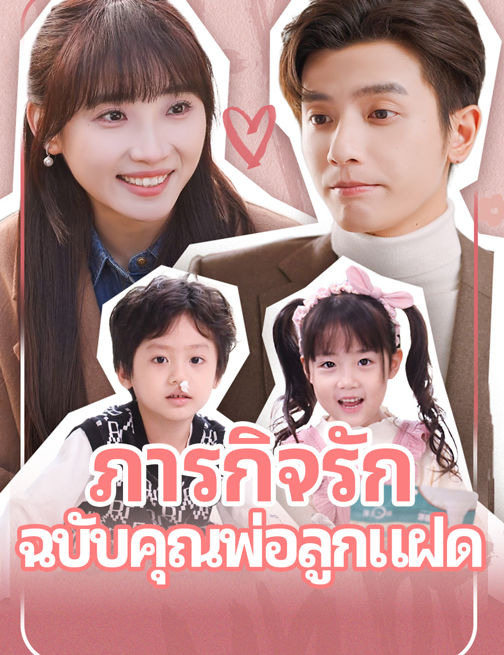 ภารกิจรัก ฉบับคุณพ่อลูกแฝด