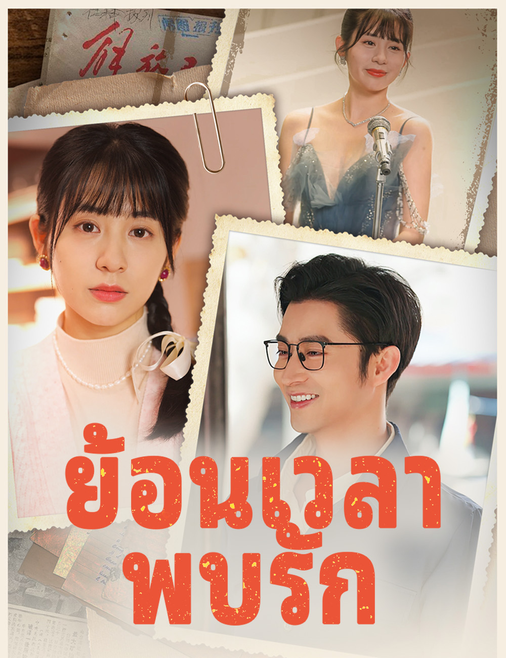 ย้อนเวลาพบรัก