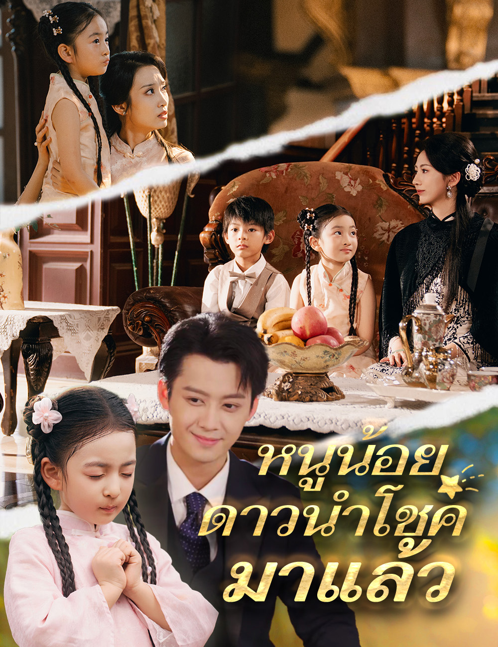หนูน้อยดาวนำโชคมาแล้ว