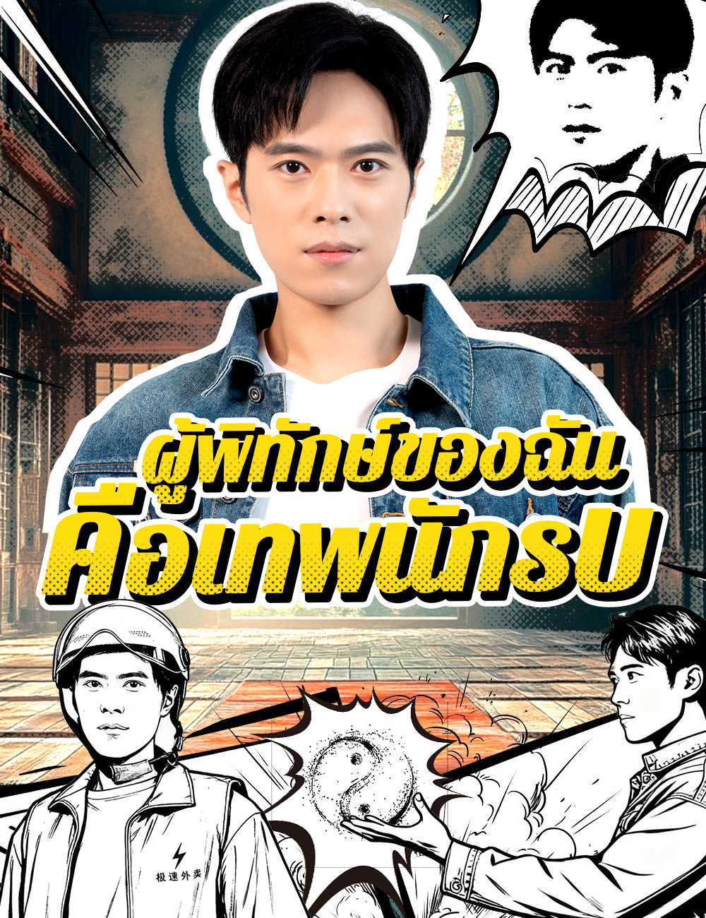 ผู้พิทักษ์ของฉัน คือเทพนักรบ