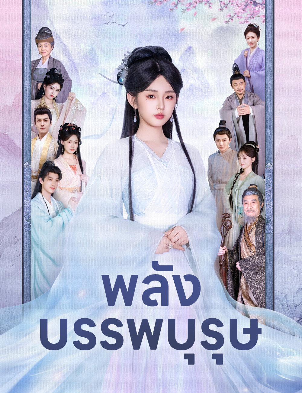 พลังบรรพบุรุษ