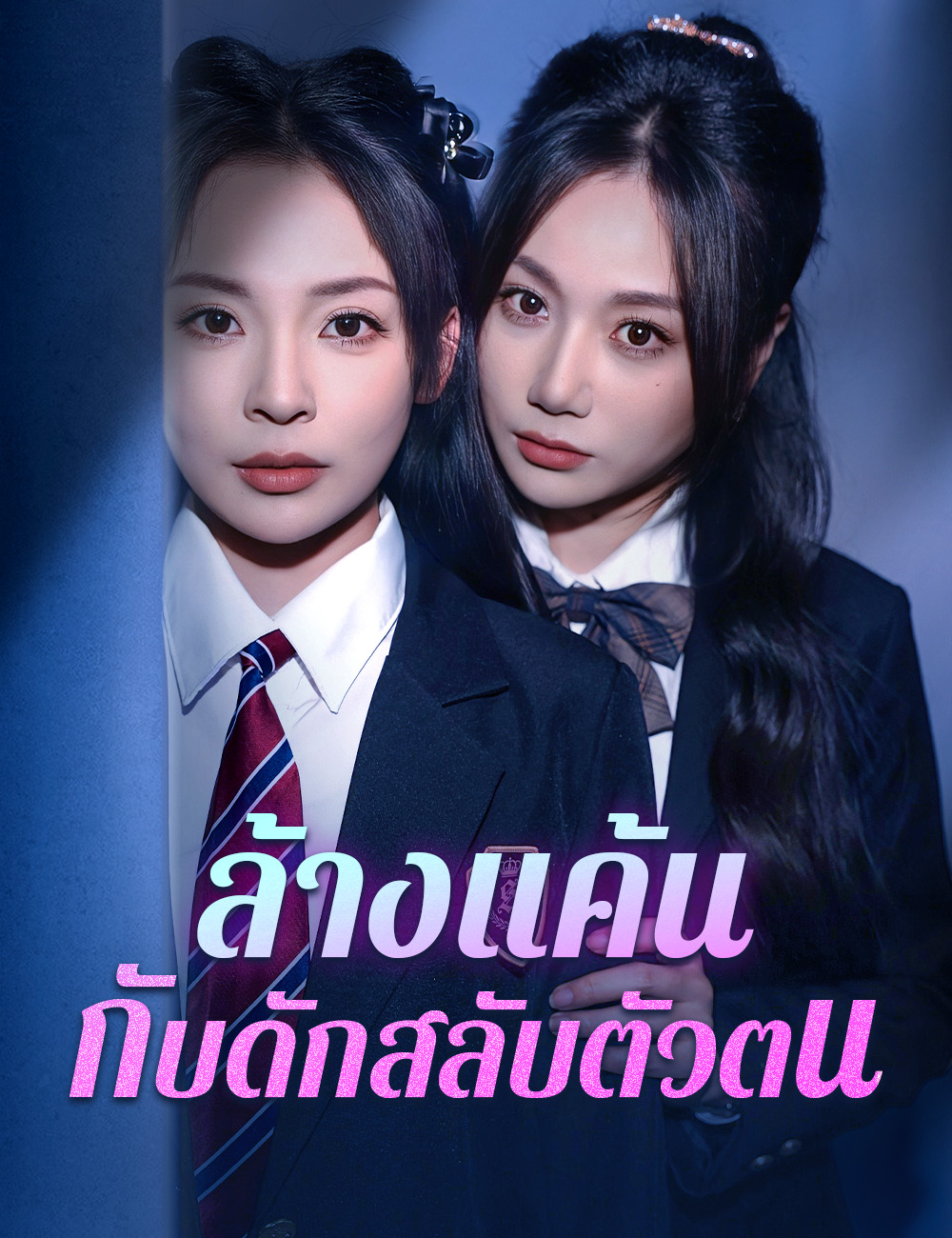 ล้างแค้น กับดักสลับตัวตน