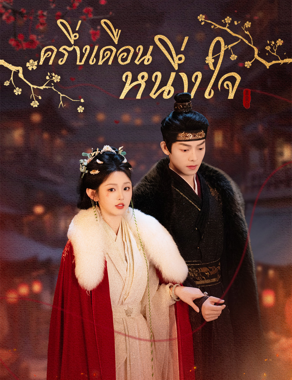 ครึ่งเดือนหนึ่งใจ