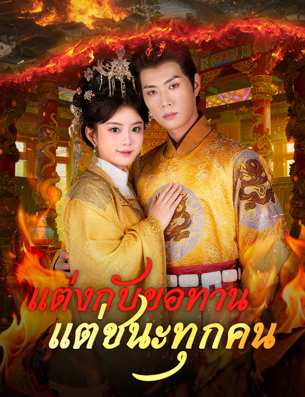 แต่งกับขอทาน แต่ชนะทุกคน