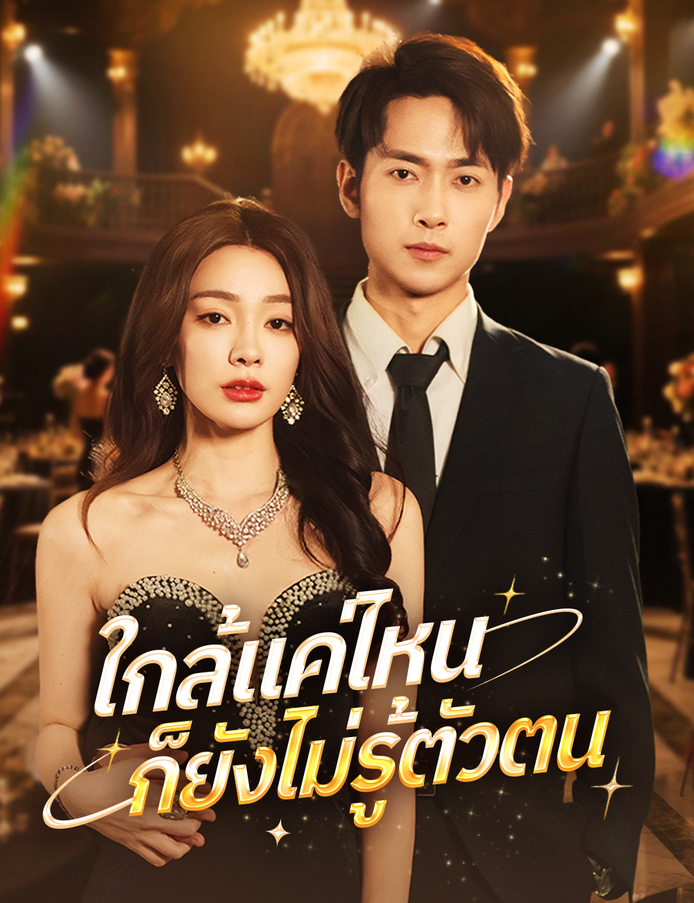 ใกล้แค่ไหน ก็ยังไม่รู้ตัวตน