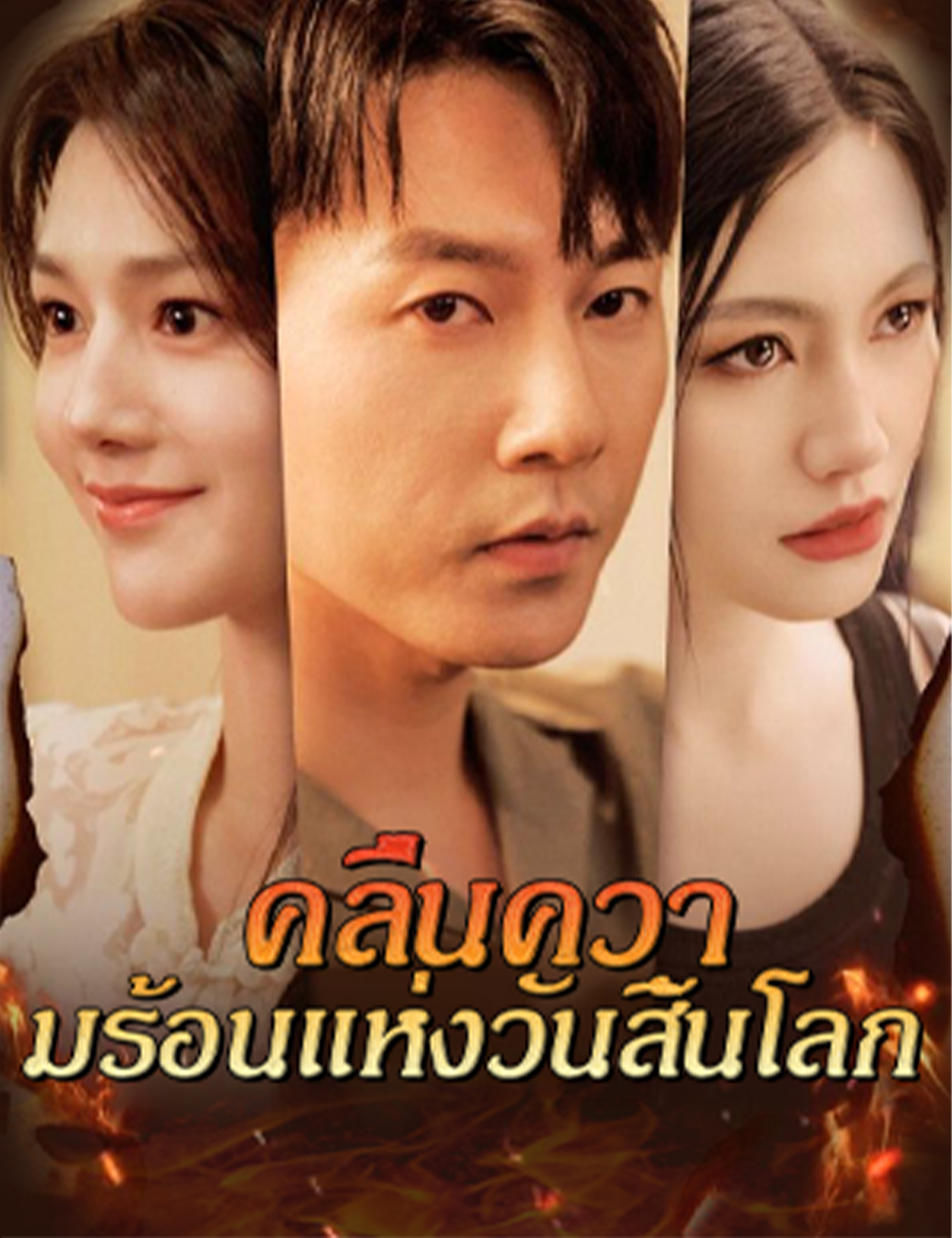 คลื่นความร้อนแห่งวันสิ้นโลก