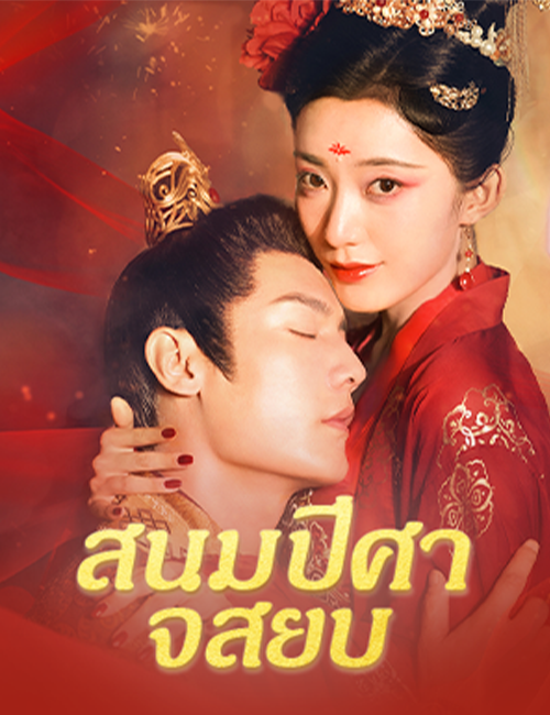 สนมปีศาจสยบ