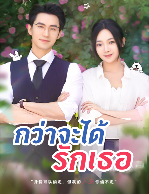 กว่าจะได้รักเธอ