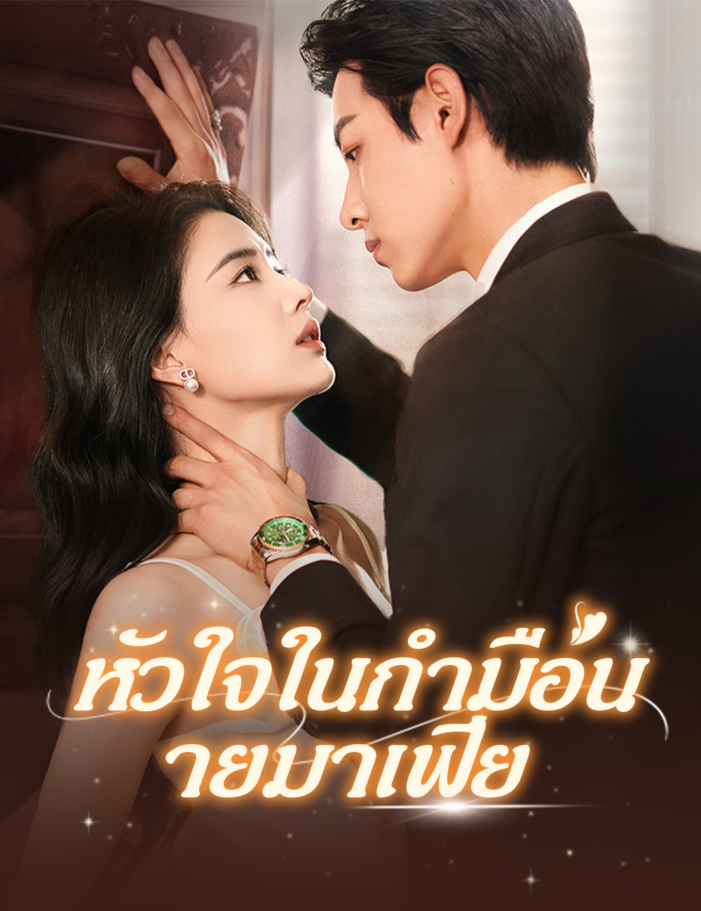 หัวใจในกำมือนายมาเฟีย