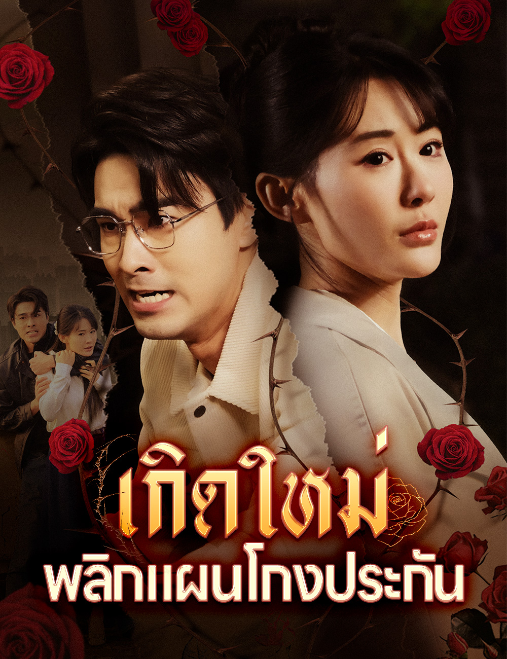 เกิดใหม่ พลิกแผนโกงประกัน