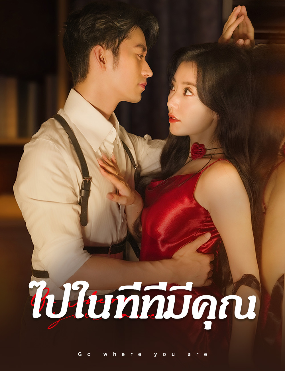 ไปในที่ที่มีคุณ