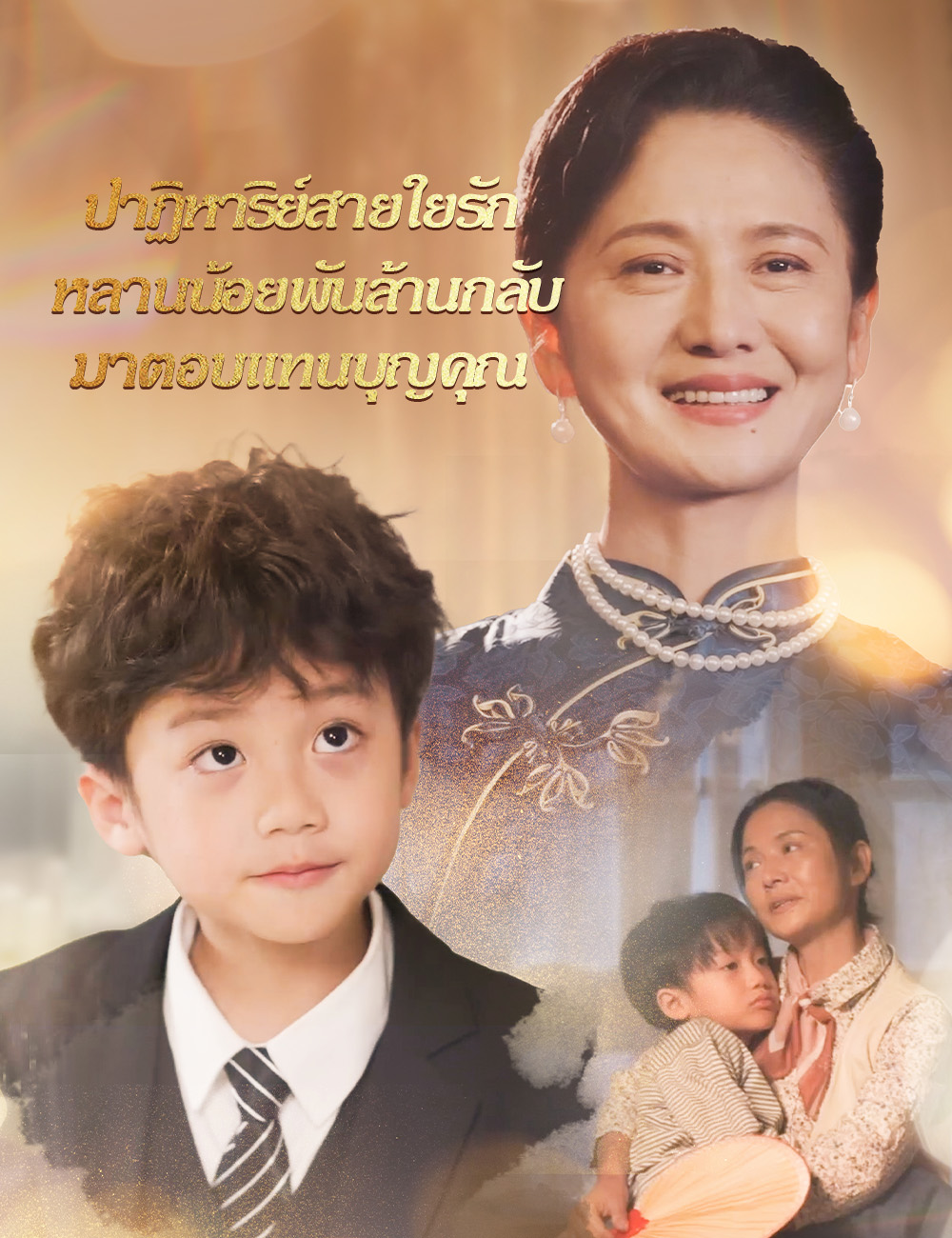 ปาฏิหาริย์สายใยรัก หลานน้อยพันล้านกลับมาตอบแทนบุญคุณ