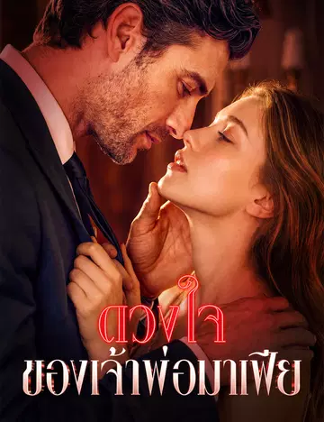 ดวงใจของเจ้าพ่อมาเฟีย （ฉบับพากย์ ）