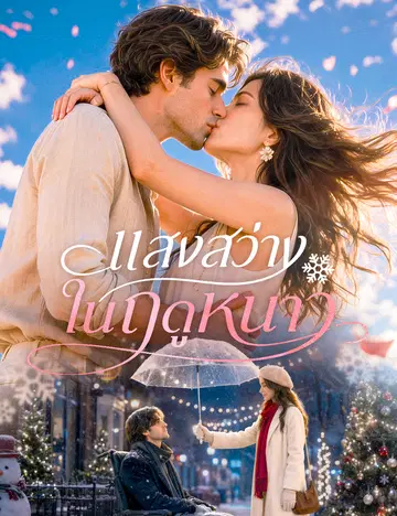 แสงสว่างในฤดูหนาว