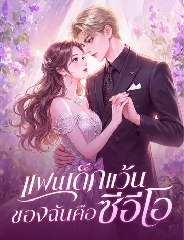 แฟนเด็กแว้นของฉันคือซีอีโอ
