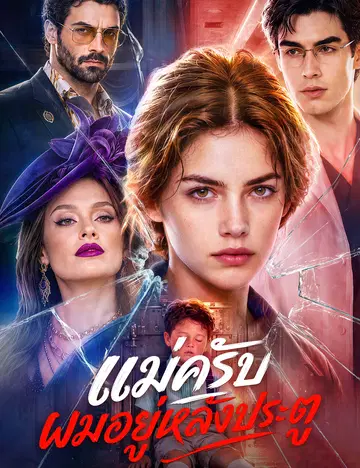 แม่ครับ ผมอยู่หลังประตู（ฉบับพากย์ ）