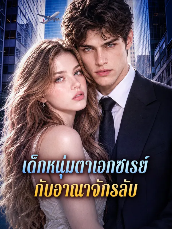 เด็กหนุ่มตาเอกซเรย์ กับอาณาจักรลับ