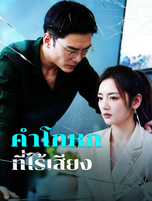 คำโกหกที่ไร้เสียง