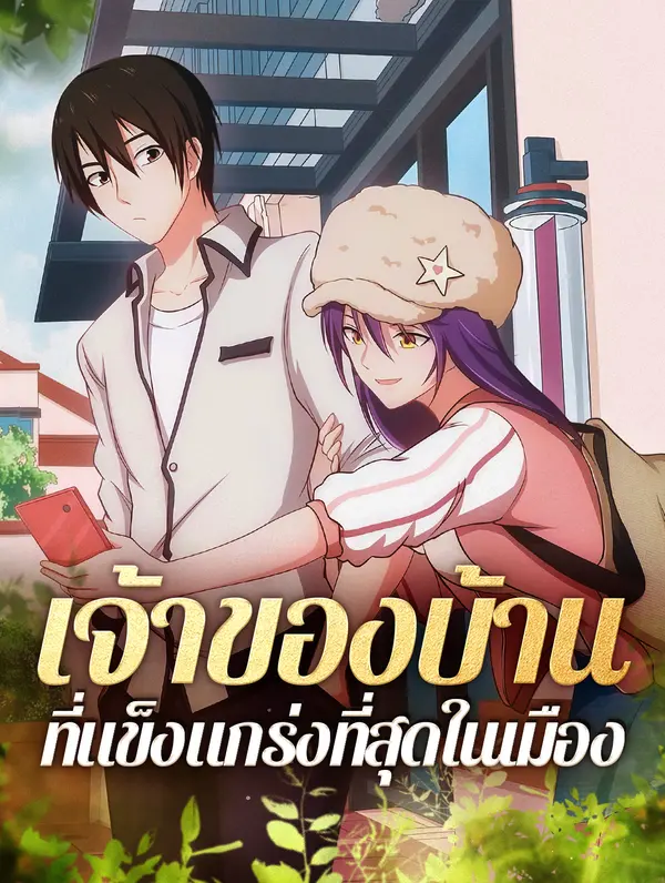 เจ้าของบ้าน ที่แข็งแกร่งที่สุดในเมือง