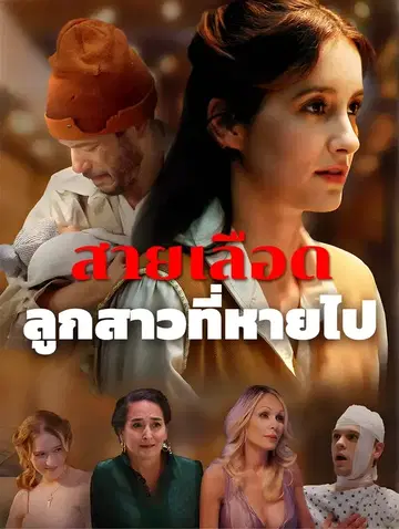 สายเลือด: ลูกสาวที่หายไป