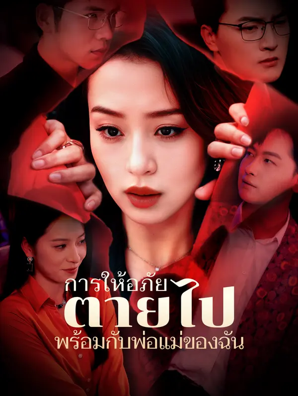 การให้อภัยตายไปพร้อมกับพ่อแม่ของฉัน