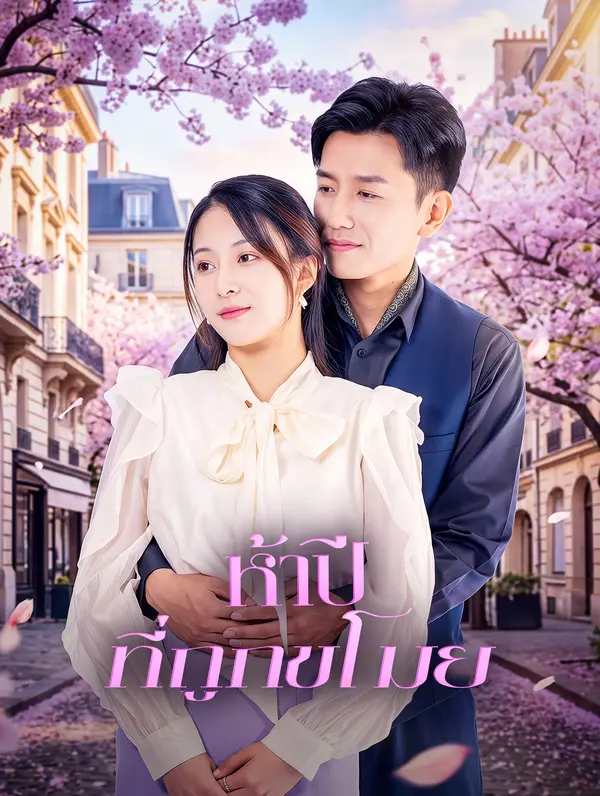 ห้าปี ที่ถูกขโมย
