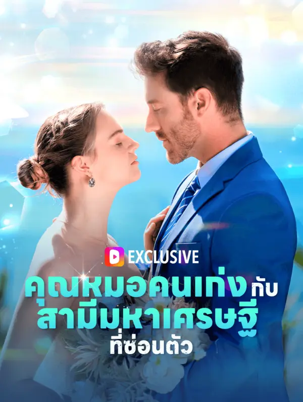 คุณหมอคนเก่งกับสามีมหาเศรษฐีที่ซ่อนตัว