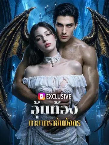 อุ้มท้อง ทายาทราชันมังกร