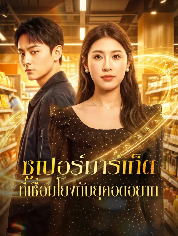 ซูเปอร์มาร์เก็ตที่เชื่อมโยงกับยุคอดอยาก